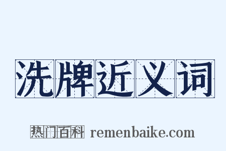 洗牌近义词是什么意思的图片